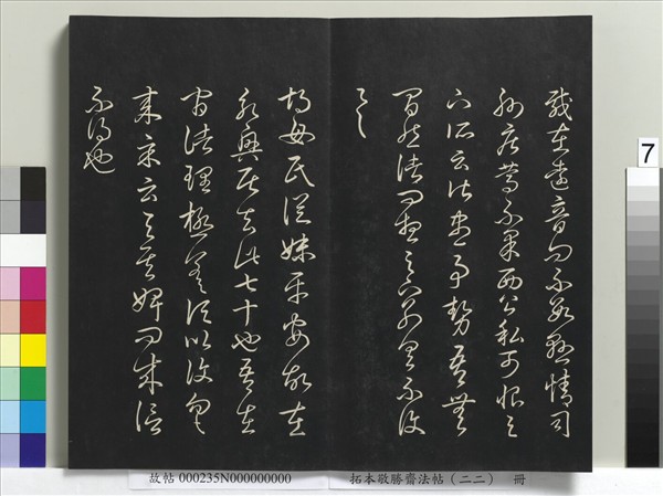 拓本敬勝齋法帖（二十二）　冊　清高宗御臨王羲之書四十三種