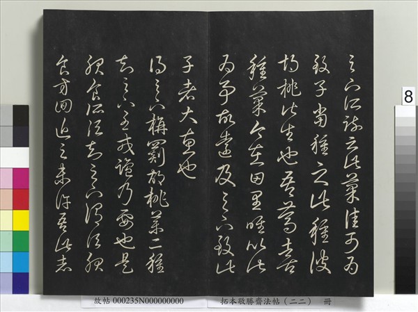 拓本敬勝齋法帖（二十二）　冊　清高宗御臨王羲之書四十三種