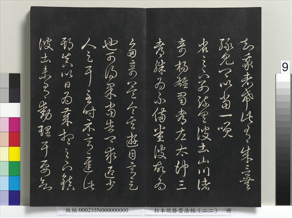 拓本敬勝齋法帖（二十二）　冊　清高宗御臨王羲之書四十三種