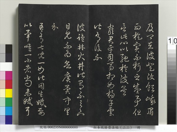 拓本敬勝齋法帖（二十二）　冊　清高宗御臨王羲之書四十三種