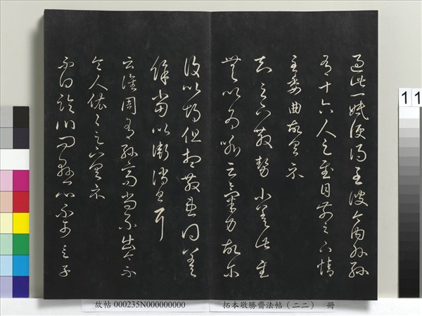 拓本敬勝齋法帖（二十二）　冊　清高宗御臨王羲之書四十三種