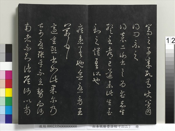 拓本敬勝齋法帖（二十二）　冊　清高宗御臨王羲之書四十三種