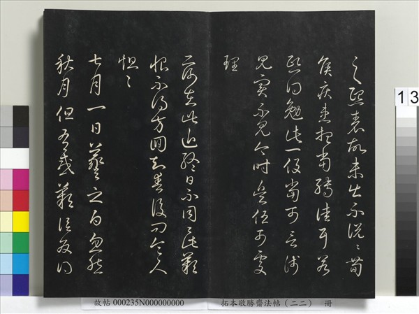 拓本敬勝齋法帖（二十二）　冊　清高宗御臨王羲之書四十三種