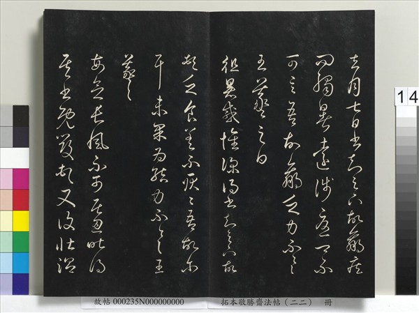 拓本敬勝齋法帖（二十二）　冊　清高宗御臨王羲之書四十三種