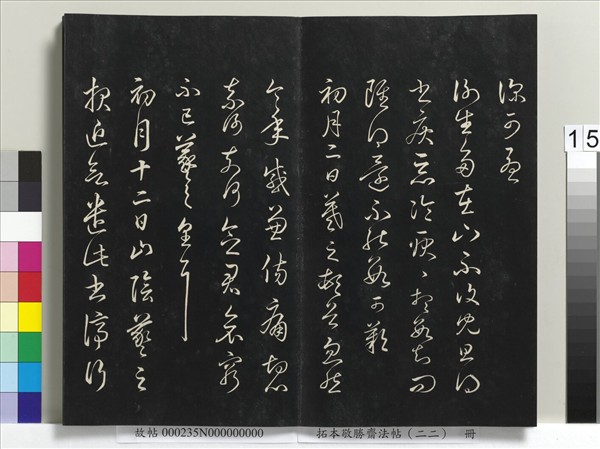 拓本敬勝齋法帖（二十二）　冊　清高宗御臨王羲之書四十三種