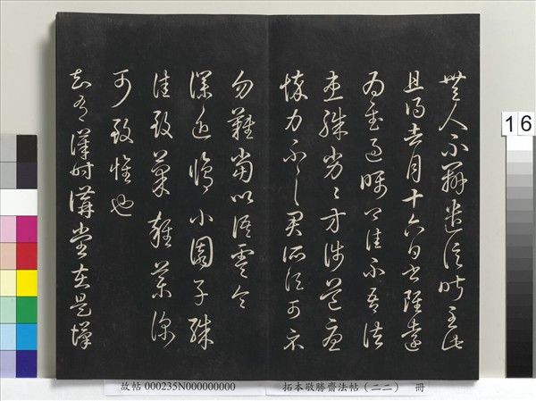 拓本敬勝齋法帖（二十二）　冊　清高宗御臨王羲之書四十三種