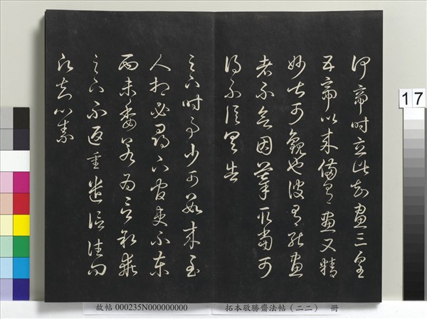 拓本敬勝齋法帖（二十二）　冊　清高宗御臨王羲之書四十三種