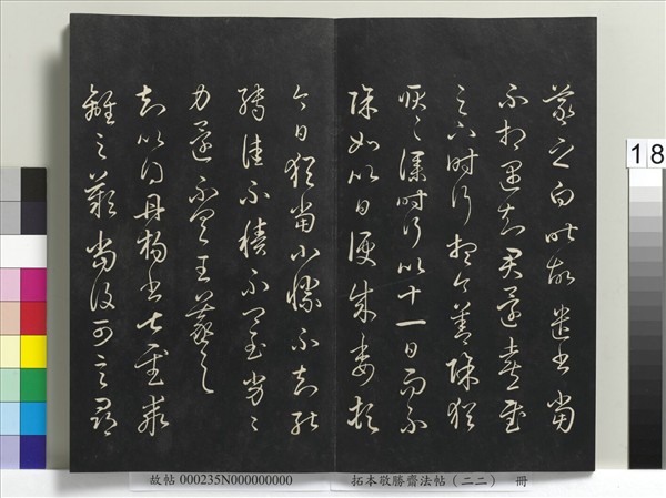 拓本敬勝齋法帖（二十二）　冊　清高宗御臨王羲之書四十三種