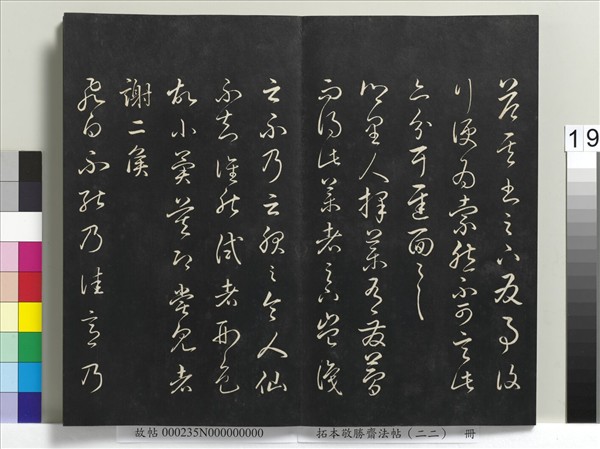 拓本敬勝齋法帖（二十二）　冊　清高宗御臨王羲之書四十三種