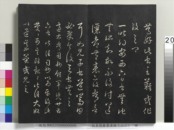 拓本敬勝齋法帖（二十二）　冊　清高宗御臨王羲之書四十三種