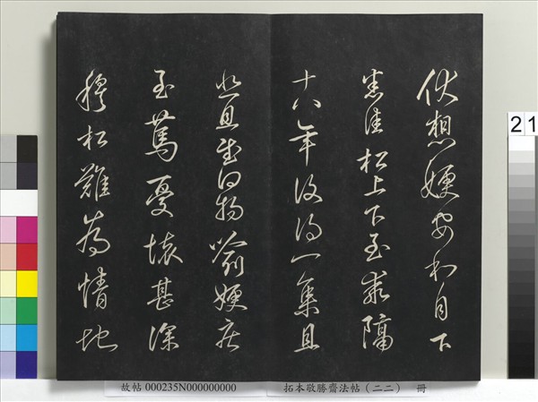 拓本敬勝齋法帖（二十二）　冊　清高宗御臨王羲之書四十三種