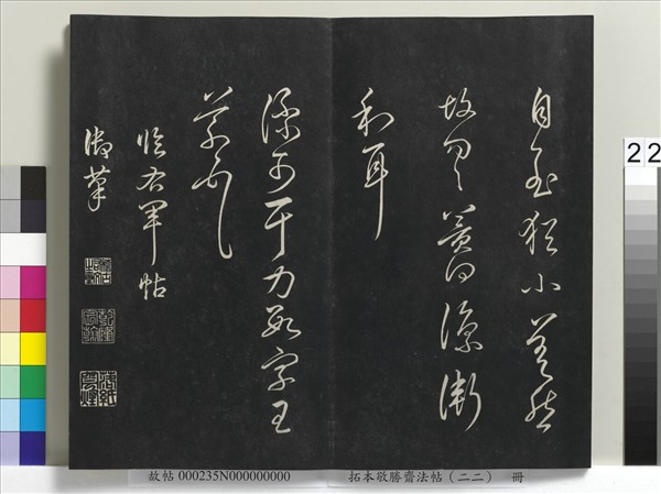 拓本敬勝齋法帖（二十二）　冊　清高宗御臨王羲之書四十三種