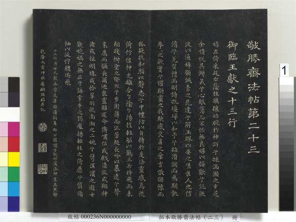 拓本敬勝齋法帖（二十三）　冊　清高宗御臨隋人書史岑出師頌