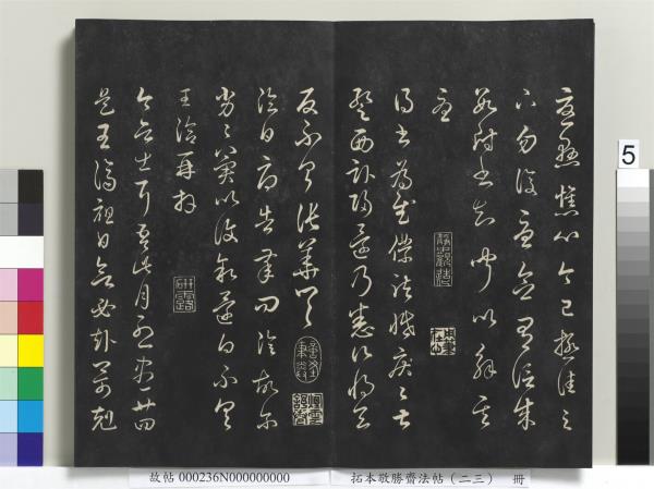 拓本敬勝齋法帖（二十三）　冊　清高宗御臨隋人書史岑出師頌