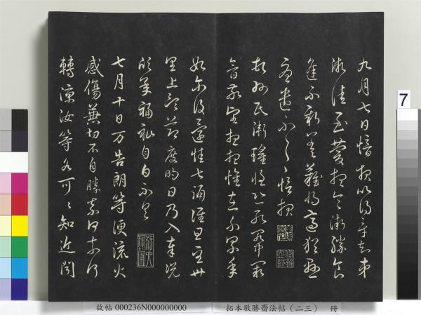 拓本敬勝齋法帖（二十三）　冊　清高宗御臨隋人書史岑出師頌