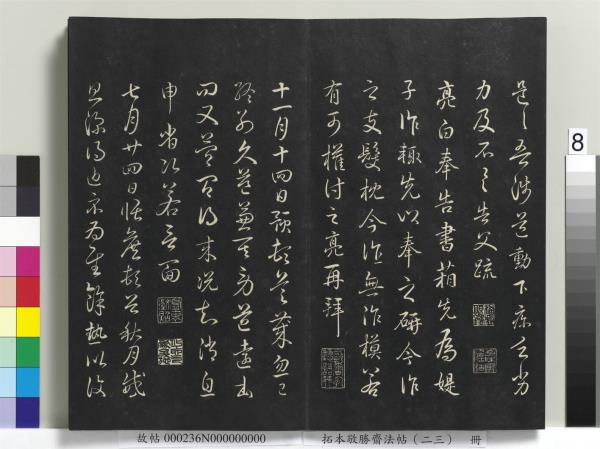 拓本敬勝齋法帖（二十三）　冊　清高宗御臨隋人書史岑出師頌