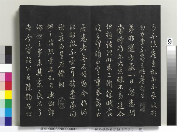 拓本敬勝齋法帖（二十三）　冊　清高宗御臨隋人書史岑出師頌