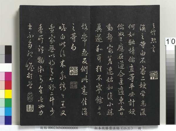 拓本敬勝齋法帖（二十三）　冊　清高宗御臨隋人書史岑出師頌