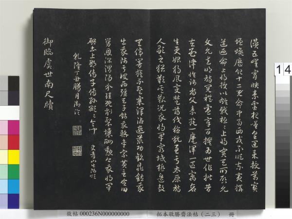 拓本敬勝齋法帖（二十三）　冊　清高宗御臨隋人書史岑出師頌