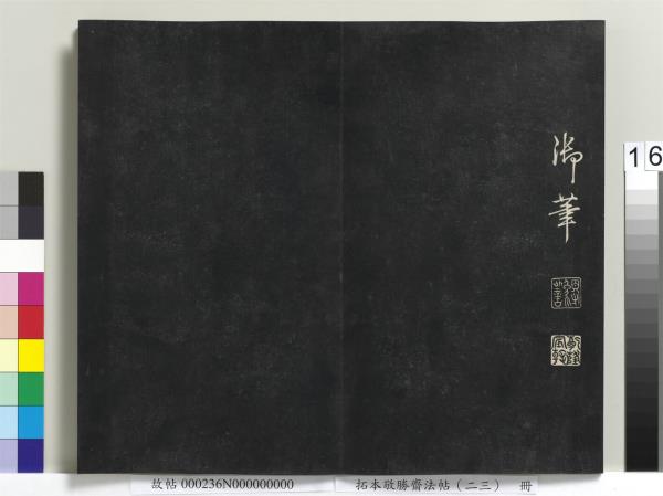 拓本敬勝齋法帖（二十三）　冊　清高宗御臨隋人書史岑出師頌