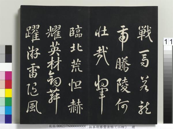 拓本敬勝齋法帖（二十四）　冊　清高宗御臨唐褚遂良枯樹賦