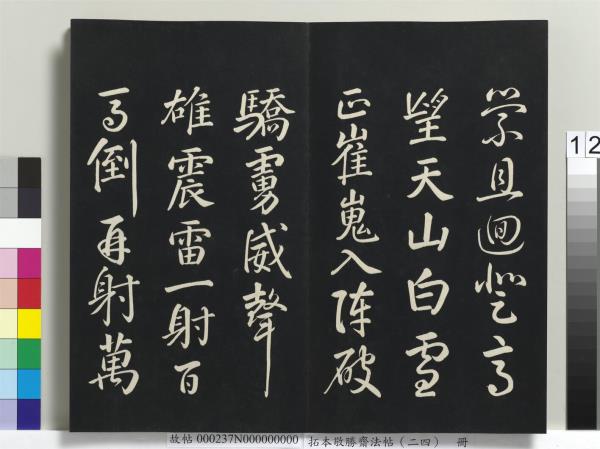 拓本敬勝齋法帖（二十四）　冊　清高宗御臨唐褚遂良枯樹賦