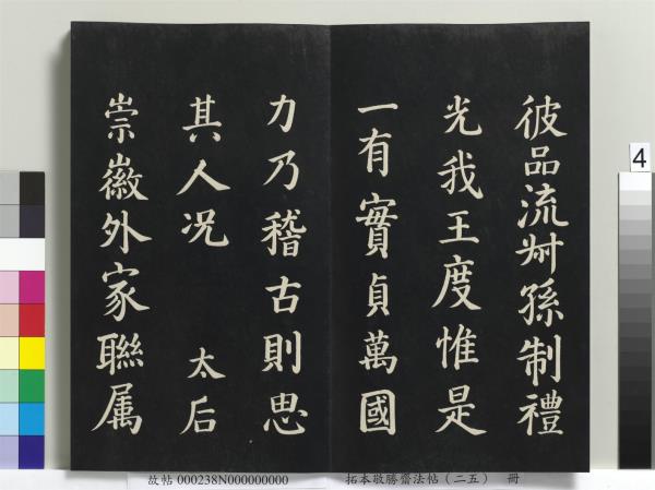 拓本敬勝齋法帖（二十五）　冊　清高宗御臨唐顏真卿自書告身