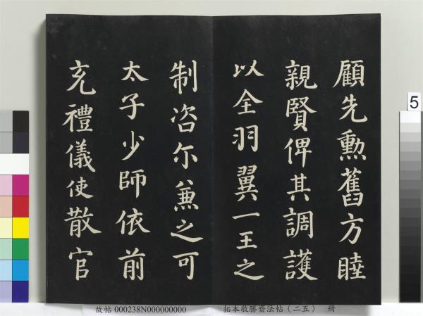 拓本敬勝齋法帖（二十五）　冊　清高宗御臨唐顏真卿自書告身