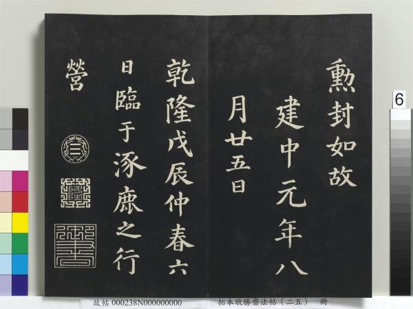 拓本敬勝齋法帖（二十五）　冊　清高宗御臨唐顏真卿自書告身