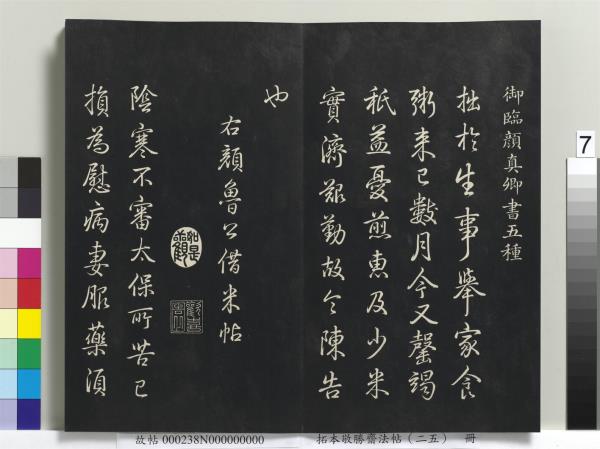 拓本敬勝齋法帖（二十五）　冊　清高宗御臨唐顏真卿自書告身