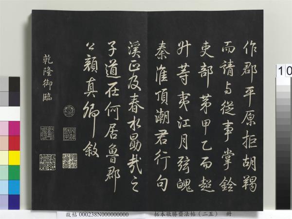 拓本敬勝齋法帖（二十五）　冊　清高宗御臨唐顏真卿自書告身