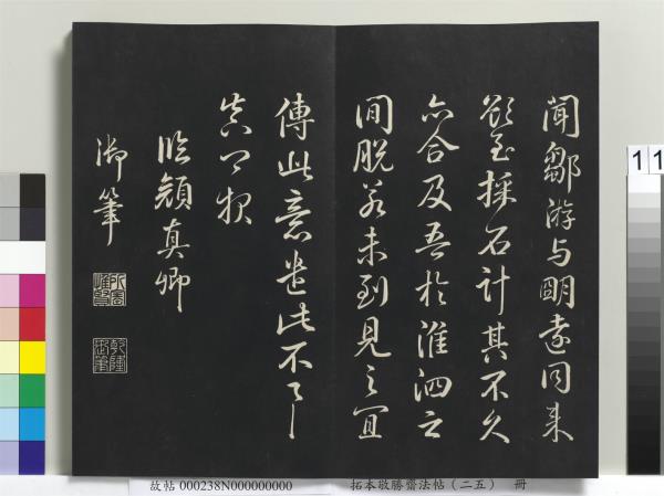 拓本敬勝齋法帖（二十五）　冊　清高宗御臨唐顏真卿自書告身