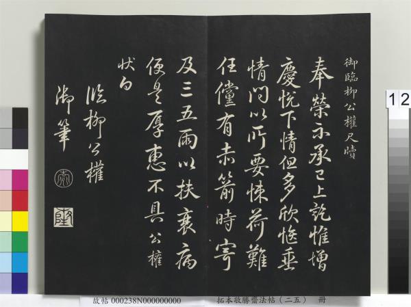 拓本敬勝齋法帖（二十五）　冊　清高宗御臨唐顏真卿自書告身