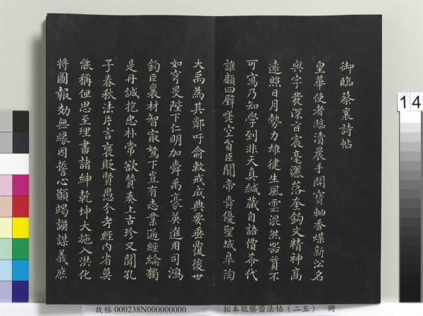 拓本敬勝齋法帖（二十五）　冊　清高宗御臨唐顏真卿自書告身