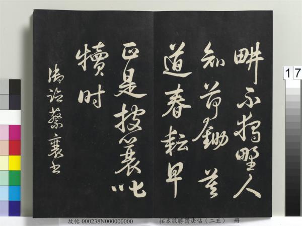 拓本敬勝齋法帖（二十五）　冊　清高宗御臨唐顏真卿自書告身