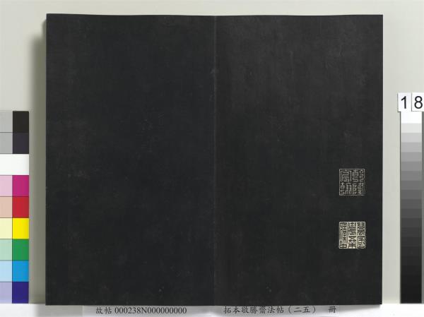 拓本敬勝齋法帖（二十五）　冊　清高宗御臨唐顏真卿自書告身