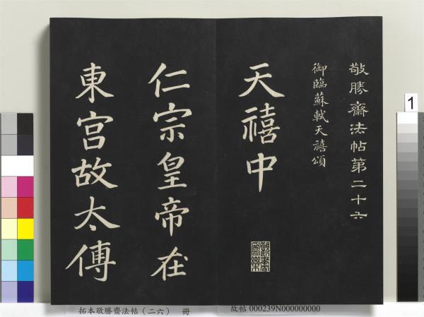 拓本敬勝齋法帖（二十六）　冊　清高宗御臨蘇軾天慶觀乳泉賦