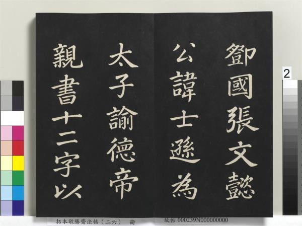 拓本敬勝齋法帖（二十六）　冊　清高宗御臨蘇軾天慶觀乳泉賦