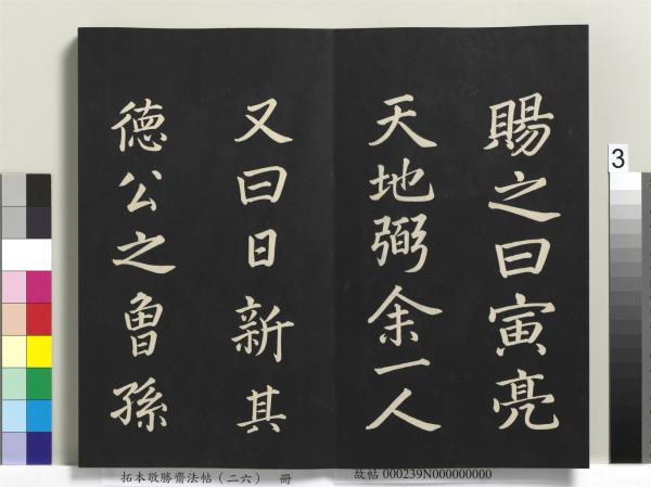 拓本敬勝齋法帖（二十六）　冊　清高宗御臨蘇軾天慶觀乳泉賦