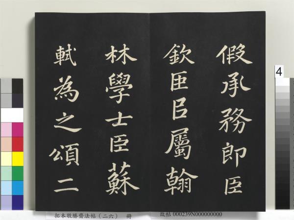 拓本敬勝齋法帖（二十六）　冊　清高宗御臨蘇軾天慶觀乳泉賦