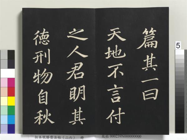 拓本敬勝齋法帖（二十六）　冊　清高宗御臨蘇軾天慶觀乳泉賦