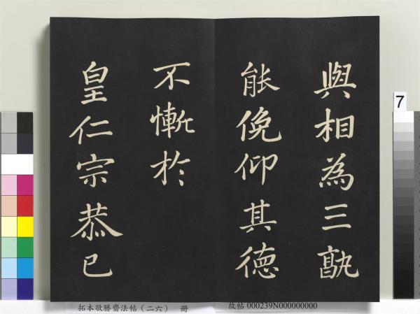 拓本敬勝齋法帖（二十六）　冊　清高宗御臨蘇軾天慶觀乳泉賦