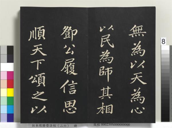 拓本敬勝齋法帖（二十六）　冊　清高宗御臨蘇軾天慶觀乳泉賦