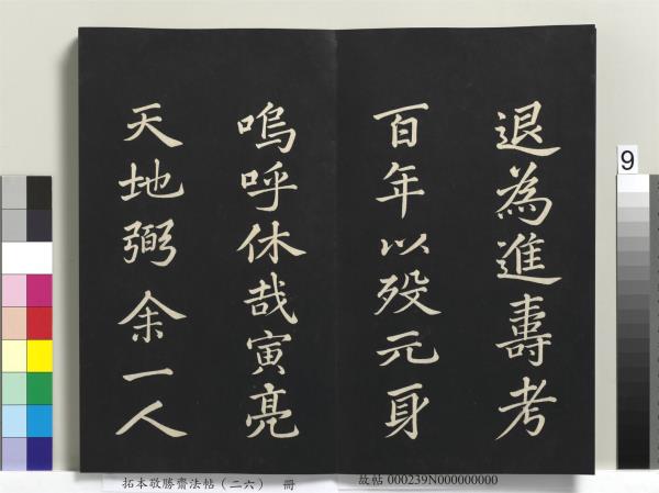 拓本敬勝齋法帖（二十六）　冊　清高宗御臨蘇軾天慶觀乳泉賦