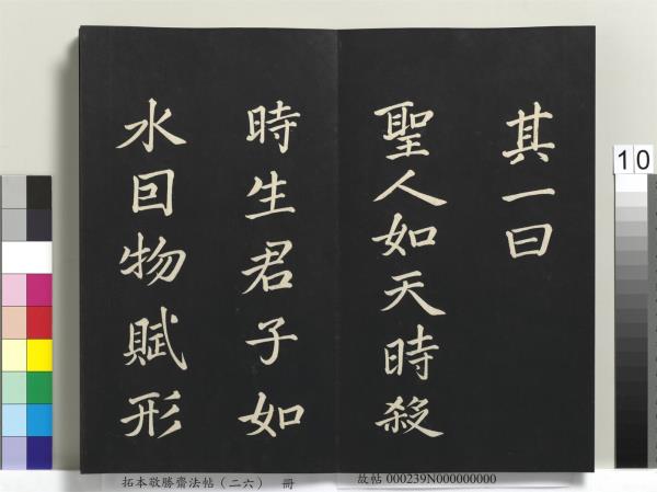 拓本敬勝齋法帖（二十六）　冊　清高宗御臨蘇軾天慶觀乳泉賦