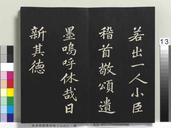 拓本敬勝齋法帖（二十六）　冊　清高宗御臨蘇軾天慶觀乳泉賦