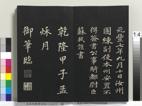 拓本敬勝齋法帖（二十六）　冊　清高宗御臨蘇軾天慶觀乳泉賦