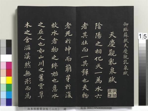 拓本敬勝齋法帖（二十六）　冊　清高宗御臨蘇軾天慶觀乳泉賦