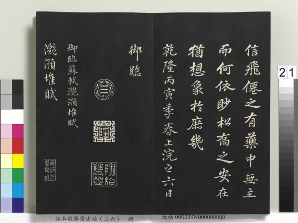 拓本敬勝齋法帖（二十六）　冊　清高宗御臨蘇軾天慶觀乳泉賦