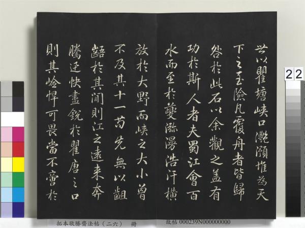 拓本敬勝齋法帖（二十六）　冊　清高宗御臨蘇軾天慶觀乳泉賦